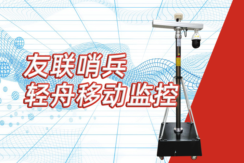 友聯(lián)哨兵重磅推出“輕舟”新品,開啟便攜式移動監(jiān)控新篇章