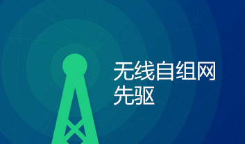 無(wú)線自組網(wǎng)技術(shù)的衍生之MESH無(wú)線自組網(wǎng)系統(tǒng)