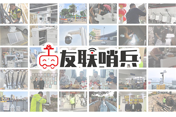 友聯(lián)哨兵智能監(jiān)控系統(tǒng)