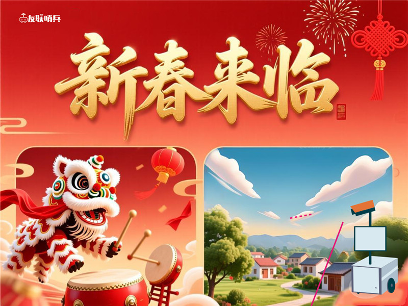 友聯(lián)哨兵關于2026年春節(jié)放假安排的通知