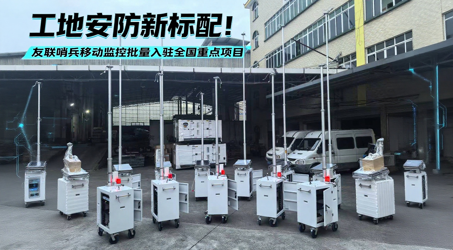 友聯(lián)哨兵&ldquo;移動(dòng)哨兵&rdquo;進(jìn)駐浙江交通工程，全天候守護(hù)施工安全與進(jìn)度