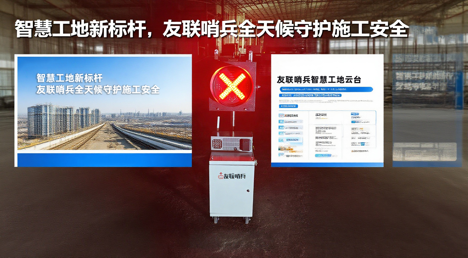 智慧工地新標(biāo)桿，友聯(lián)哨兵全天候守護(hù)施工安全