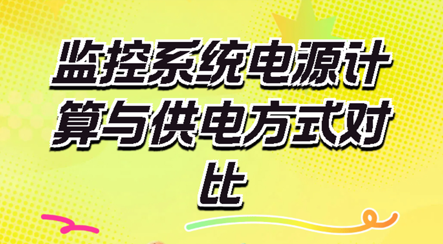 監(jiān)控功率怎么算？